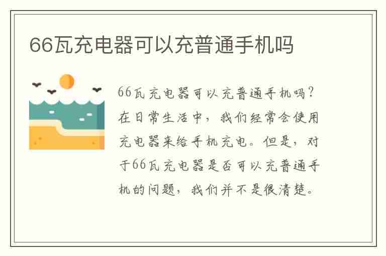 66瓦充电器可以充普通手机吗(华为66瓦充电器可以充普通手机吗)